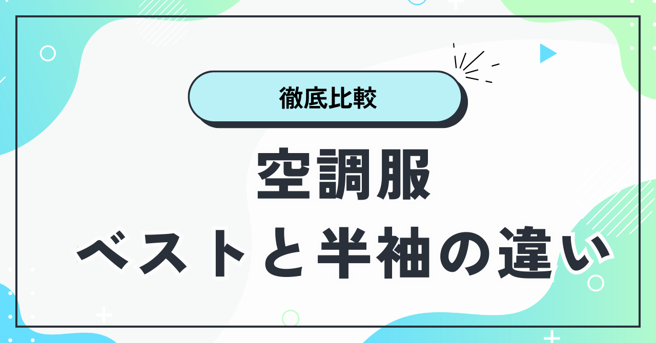 空調服 半袖とベストどっちが涼しい？